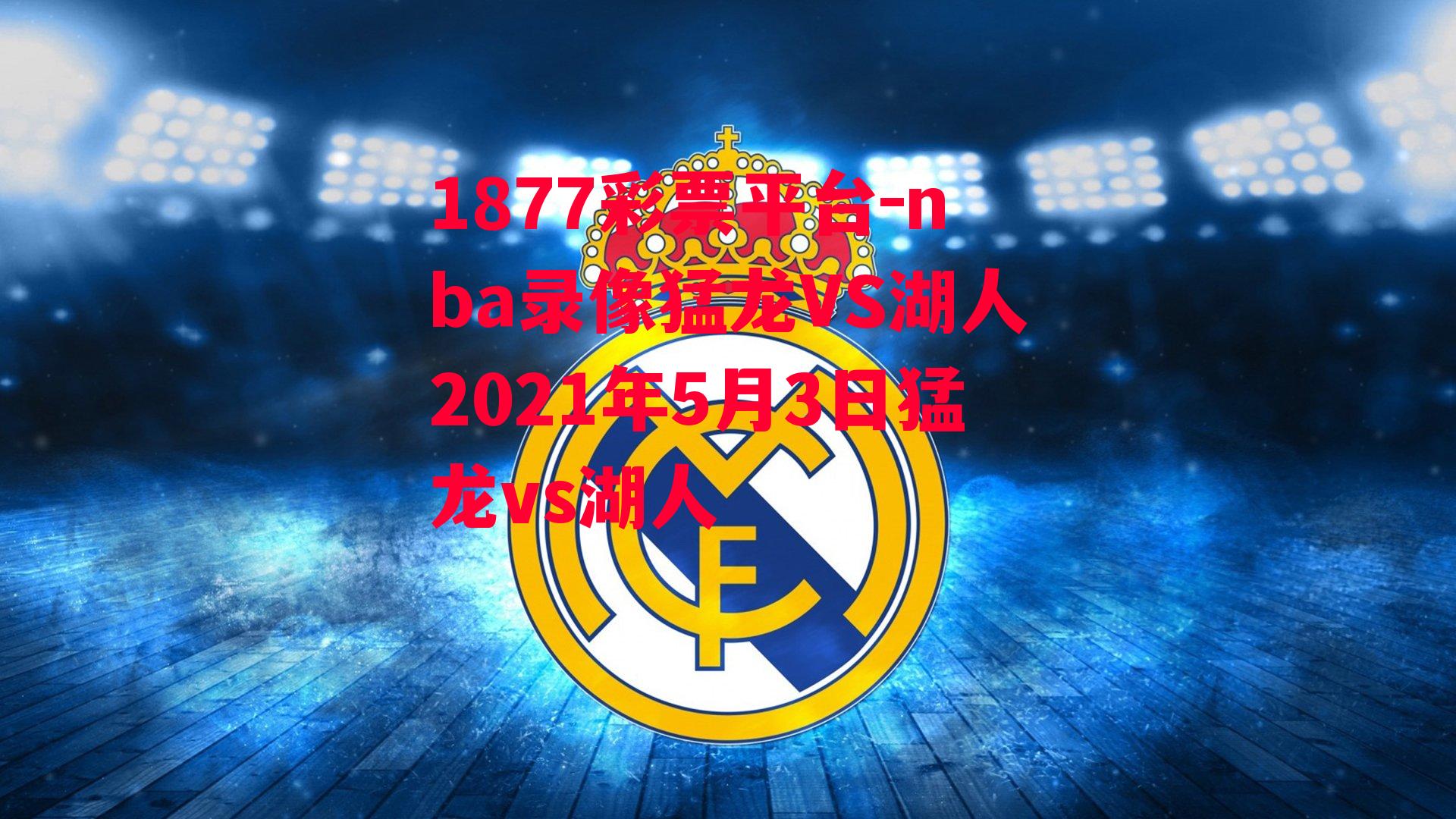 nba录像猛龙VS湖人2021年5月3日猛龙vs湖人