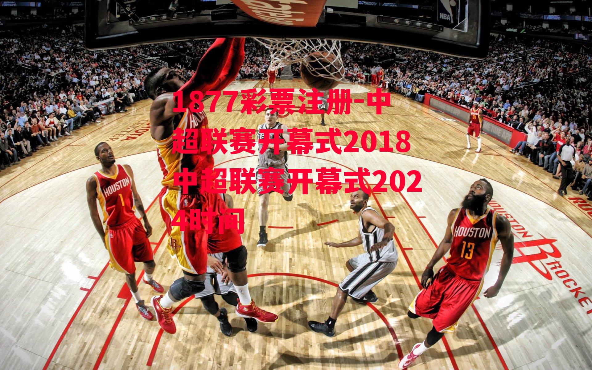 中超联赛开幕式2018中超联赛开幕式2024时间