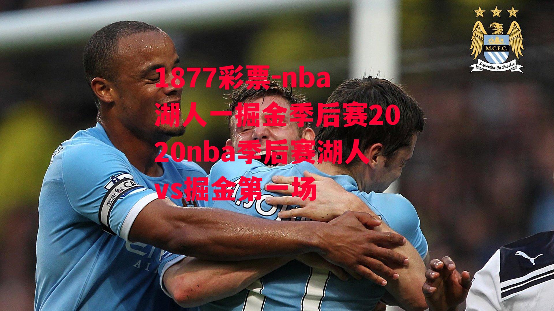 1877彩票-nba湖人一掘金季后赛2020nba季后赛湖人vs掘金第一场